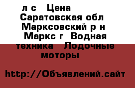 yamaha 2 л.с › Цена ­ 18 000 - Саратовская обл., Марксовский р-н, Маркс г. Водная техника » Лодочные моторы   